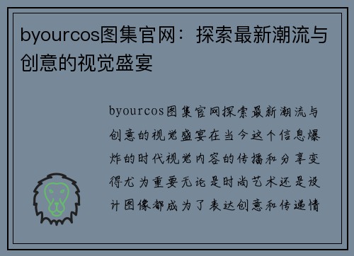 byourcos图集官网：探索最新潮流与创意的视觉盛宴