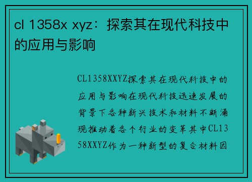 cl 1358x xyz：探索其在现代科技中的应用与影响